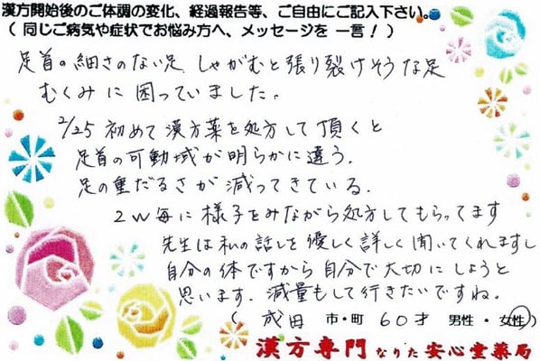 【 下肢浮腫み・ダイエット・眼精疲労 】（成田市・60才・女性）