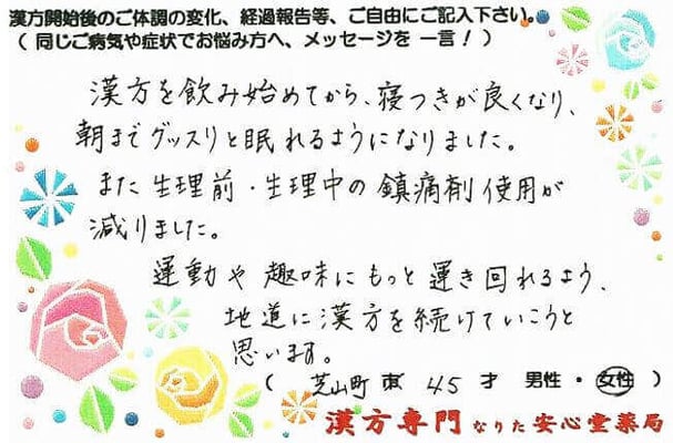 【 不眠・生理痛 】（芝山町・45才・女性）