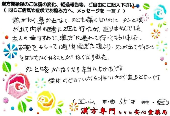 【 慢性の咳・痰 】（芝山町・65才・女性）