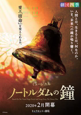 劇団四季ミュージカル『ノートルダムの鐘』
