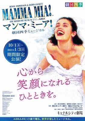 劇団四季ミュージカル『マンマ・ミーア！』 