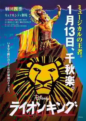劇団四季ミュージカル『ライオンキング』