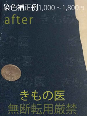黒や濃紺など濃い正絹着物によくできがちな白化現象･スレの補正例・処置後の画像