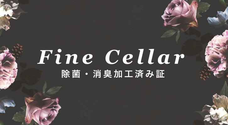 ファインセラー加工済み証の表