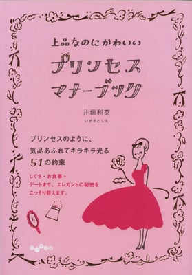大和書房　プリンセスマナーブック文庫版　2007