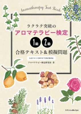エクスナレッジ　ラクラク突破のアロマテラピー検定1級・2級合格テキスト&模擬問題　2012