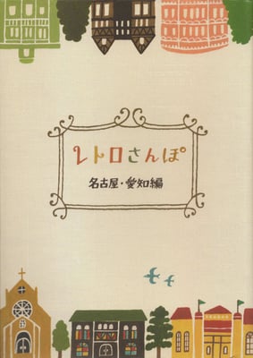 リベラル社　レトロさんぽ　名古屋・愛知編　2009