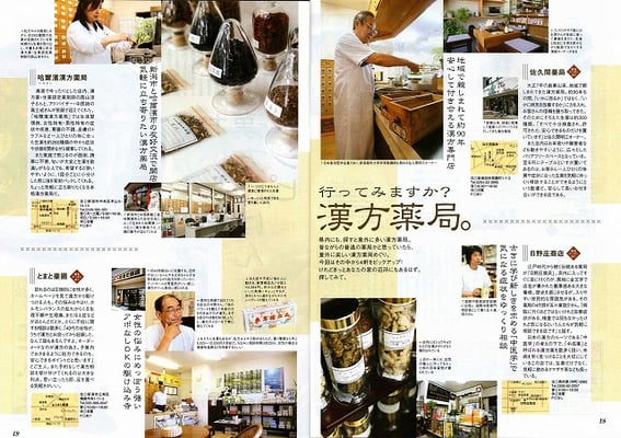 新潟中医薬研究会の会員４店舗が紹介された「月間キャレル2008年10月号」その３