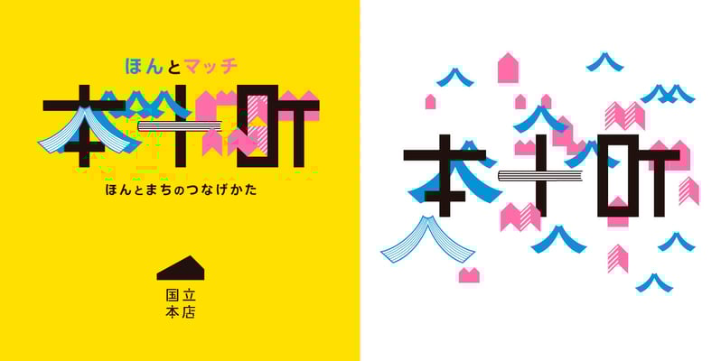 「本とマッチ」ロゴマーク　国立本店　2016