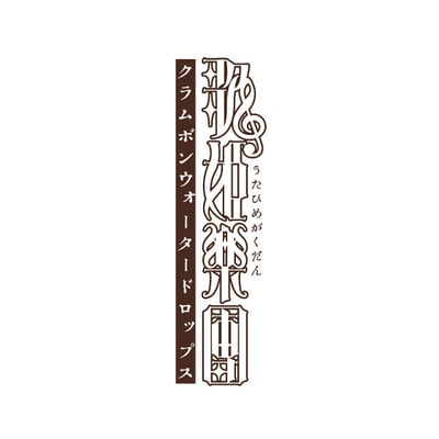 CD「クラムボンウォータードロップス」タイトルロゴ　歌姫楽団　OFF SHOREレコード　2008