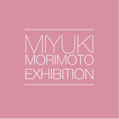 展覧会　森本美由紀展