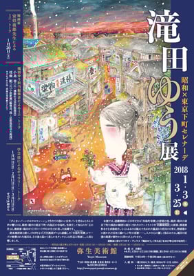 弥生美術館　滝田ゆう　昭和×東京下町セレナーデ　チラシ/ポスター　2018