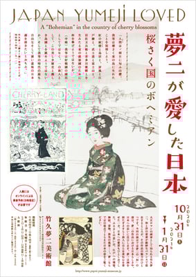 竹久夢二美術館　夢二が愛した日本　2020