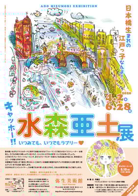弥生美術館　水森亜土展　チラシ/ポスター　2020