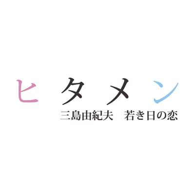 書籍　ヒタメン　タイトル