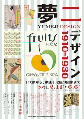 竹久夢二美術館　夢二デザイン1910-1930　チラシ　2021