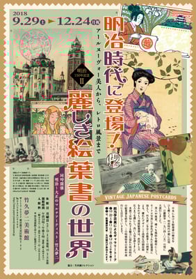 竹久夢二美術館　麗しき絵葉書の世界　チラシ　2019