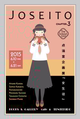 点滴堂 企画 「女生徒３」 展  メインビジュアル