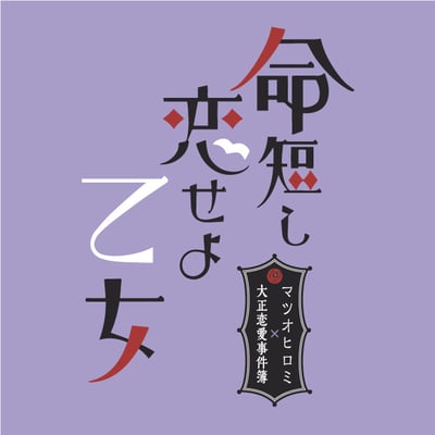 展覧会　命短し恋せよ乙女　タイトル