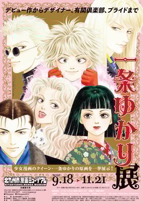 北九州マンガミュージアム　一条ゆかり展　チラシ/ポスター　2021