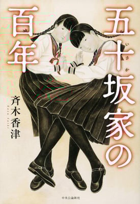 単行本 「五十坂家の百年」  斉木香津 著　中央公論新社　装画