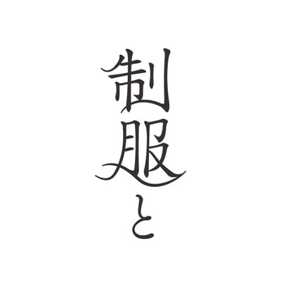 制服と　タイトルロゴ