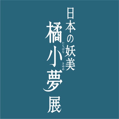 展覧会　日本の妖美　橘小夢展　タイトル