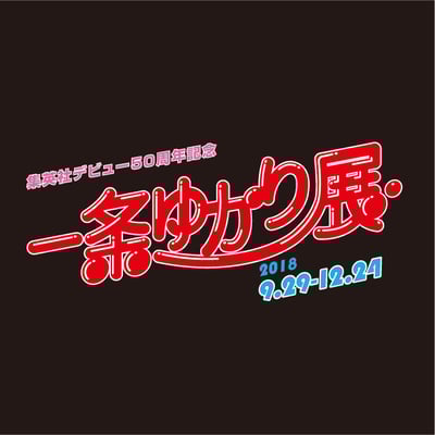 展覧会　一条ゆかり展　タイトル2　2018