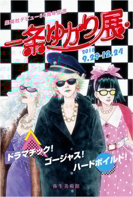 弥生美術館　一条ゆかり展　DM　2018