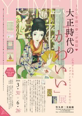 竹久夢二美術館　100年前に夢二が発信❤ 大正時代の「かわいい」展 ～乙女がときめくデザイン＆イラストを中心に～　チラシ