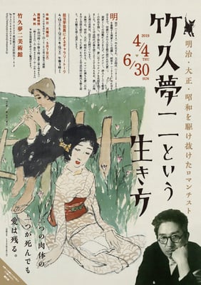 竹久夢二美術館　竹久夢二という生き方　チラシ　2019