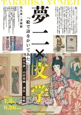 竹久夢二美術館　夢二×文学　チラシ　2021