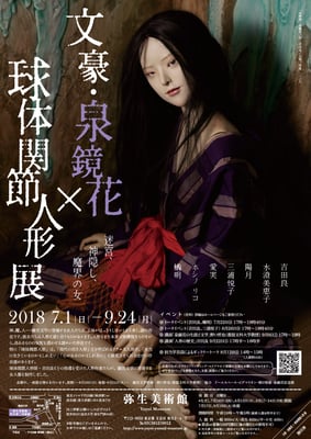 弥生美術館　文豪泉鏡花球体関節人形展　チラシ/ポスター　2018