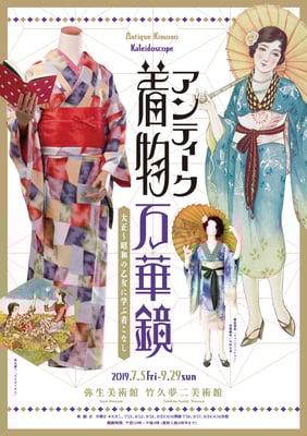 弥生美術館　アンティーク着物万華鏡　チラシ/ポスター　2019