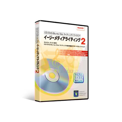 roxio「イージーメディアライティング2」　パッケージ