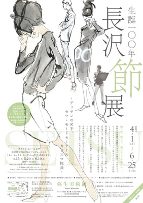 弥生美術館　誕生100年　長澤節展　チラシ/ポスター