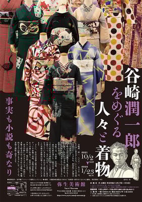 谷崎潤一郎をめぐる人々と着物　2021