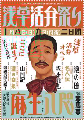 浅草活弁祭り2017　チラシ/ポスター/チケット