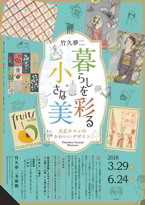 竹久夢二美術館　暮らしを彩る小さな美　チラシ　2018