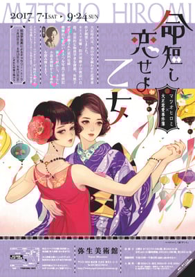 弥生美術館　命短し恋せよ乙女　マツオヒロミ×大正恋愛事件簿　チラシ/ポスター　2017
