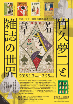 竹久夢二美術館　竹久夢二と雑誌の世界　チラシ　2018