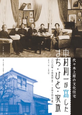 代々木上原の文化住宅　中村利一が写したまち・ひと・家族　チラシ　表　2016