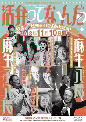 長崎歴史文化博物館　活弁ってな〜んだ　チラシ　2018