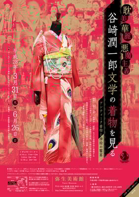 弥生美術館　耽美・華麗・悪魔主義　谷崎潤一郎文学の着物を見る～アンティーク着物と挿絵の饗宴～　チラシ/ポスター