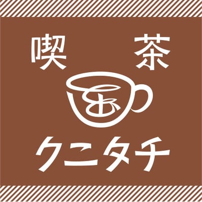 「喫茶クニタチ」ロゴマーク　国立本店　2016