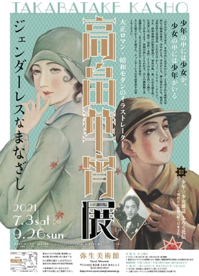 弥生美術館　高畠華宵展　2021