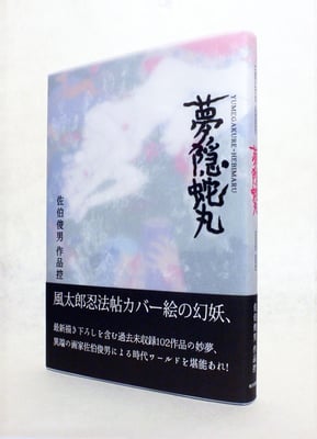 夢隠蛇丸　佐伯俊男作品控　【普及版】