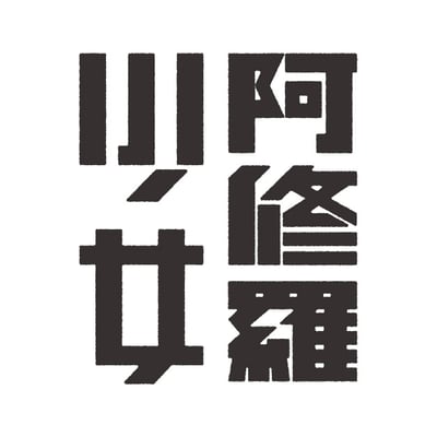 映画　阿修羅少女　タイトル