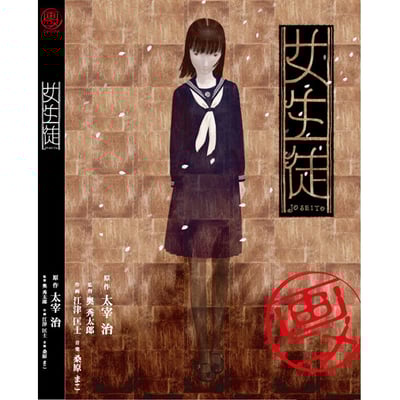 画二メ「女生徒」　作画　東映アニメーション