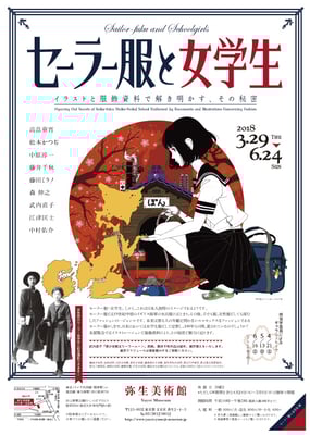 弥生美術館　セーラー服と女学生　チラシ/ポスター　2018